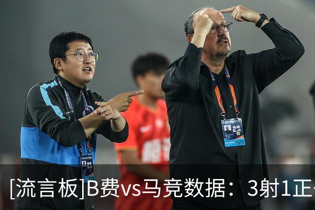 [流言板]B费vs马竞数据：3射1正+1次错失绝佳机会，11次丢失球权